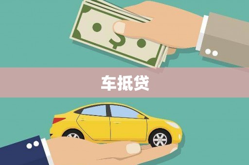 霍林郭勒车抵贷