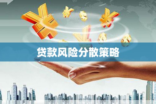 霍林郭勒贷款风险分散策略