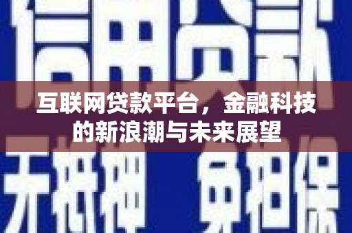 霍林郭勒互联网贷款平台，金融科技的新浪潮与未来展望