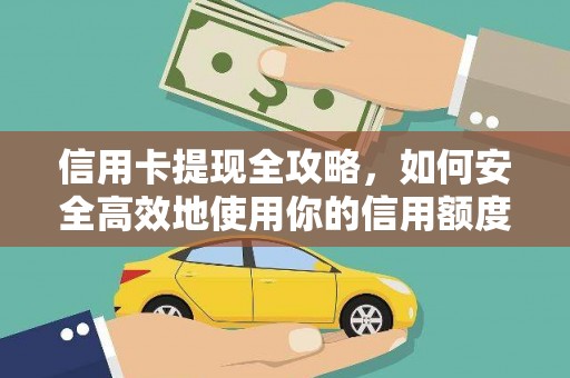 霍林郭勒信用卡提现全攻略，如何安全高效地使用你的信用额度