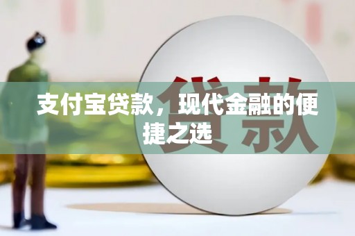 霍林郭勒支付宝贷款，现代金融的便捷之选