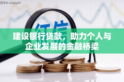 霍林郭勒建设银行贷款，助力个人与企业发展的金融桥梁