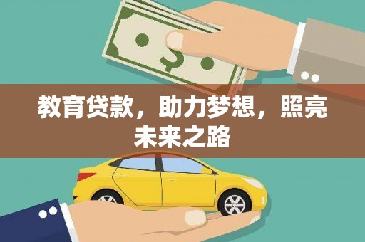 霍林郭勒教育贷款，助力梦想，照亮未来之路