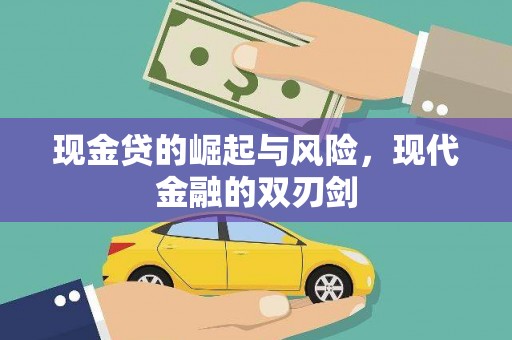 霍林郭勒现金贷的崛起与风险，现代金融的双刃剑