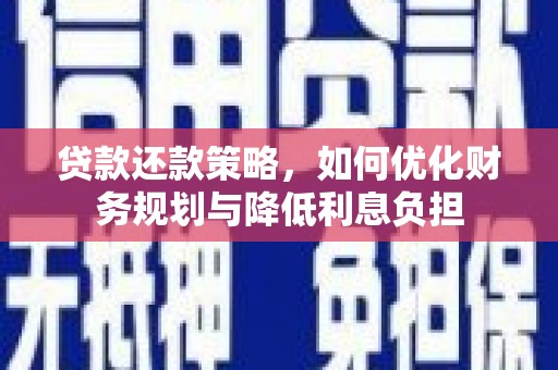 霍林郭勒贷款还款策略，如何优化财务规划与降低利息负担