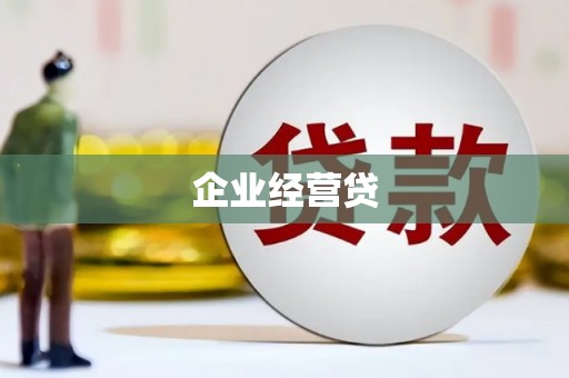 霍林郭勒企业经营贷