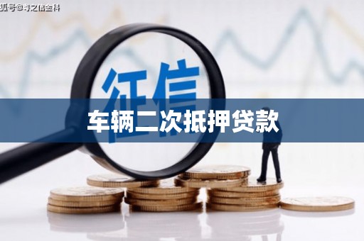 霍林郭勒车辆二次抵押贷款