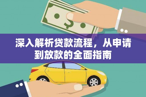 霍林郭勒深入解析贷款流程，从申请到放款的全面指南