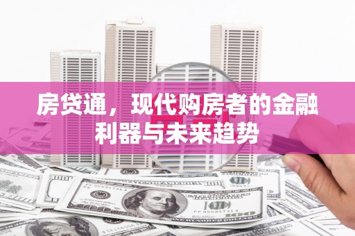 霍林郭勒房贷通，现代购房者的金融利器与未来趋势