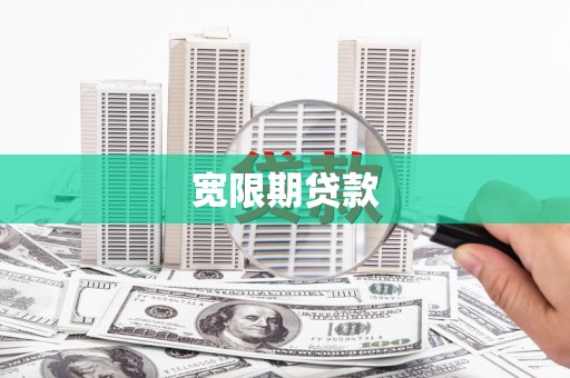霍林郭勒宽限期贷款