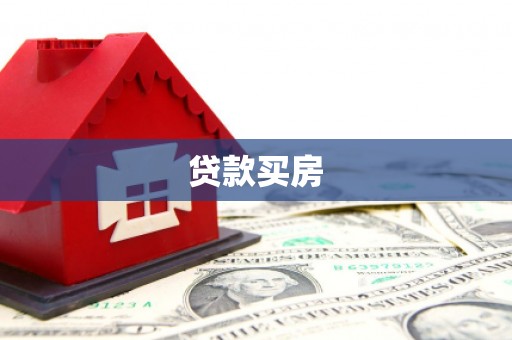 霍林郭勒贷款买房