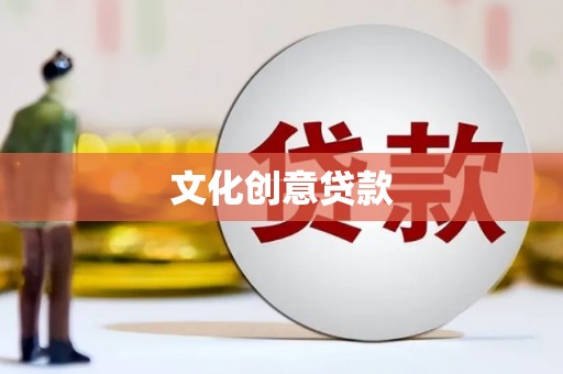 霍林郭勒文化创意贷款