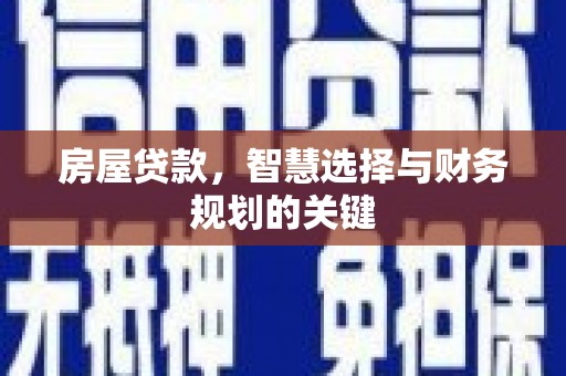 霍林郭勒房屋贷款，智慧选择与财务规划的关键