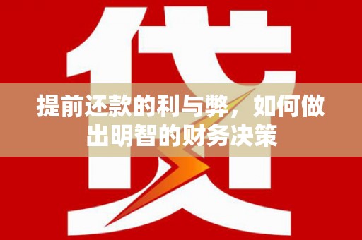 霍林郭勒提前还款的利与弊，如何做出明智的财务决策