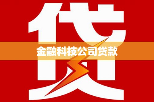 霍林郭勒金融科技公司贷款