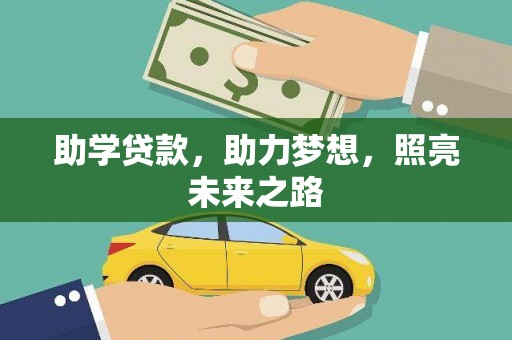 霍林郭勒助学贷款，助力梦想，照亮未来之路