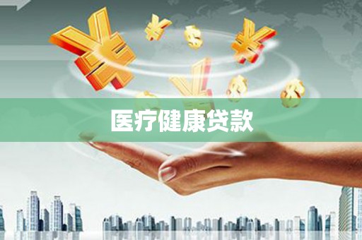 霍林郭勒医疗健康贷款