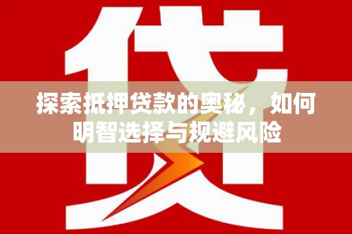 霍林郭勒探索抵押贷款的奥秘，如何明智选择与规避风险