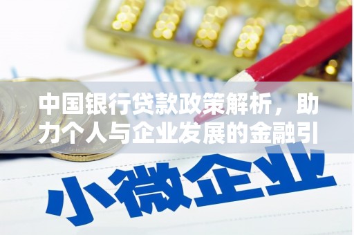 霍林郭勒中国银行贷款政策解析，助力个人与企业发展的金融引擎