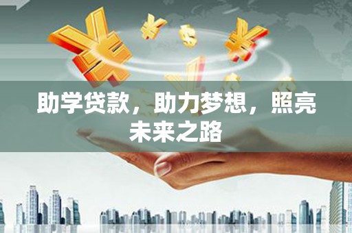 霍林郭勒助学贷款，助力梦想，照亮未来之路