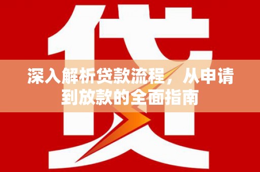 霍林郭勒深入解析贷款流程，从申请到放款的全面指南