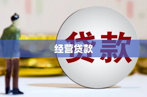 霍林郭勒经营贷款