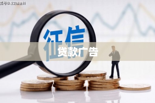 霍林郭勒贷款广告