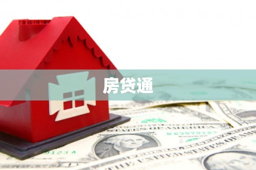 霍林郭勒房贷通