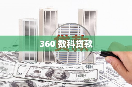 霍林郭勒360 数科贷款