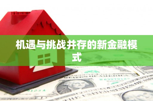 霍林郭勒机遇与挑战并存的新金融模式