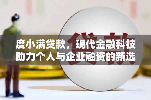 霍林郭勒度小满贷款，现代金融科技助力个人与企业融资的新选择