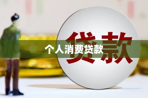 霍林郭勒个人消费贷款