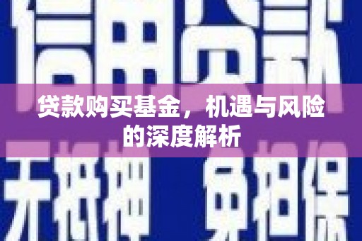 霍林郭勒贷款购买基金，机遇与风险的深度解析