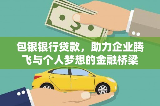 霍林郭勒包银银行贷款，助力企业腾飞与个人梦想的金融桥梁