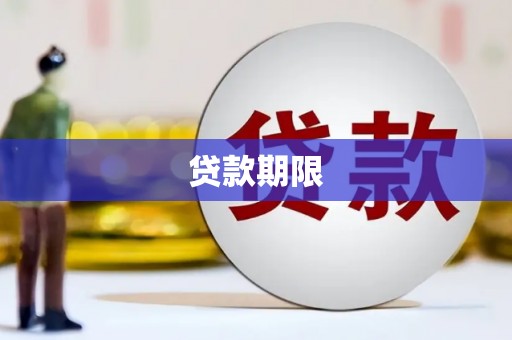 霍林郭勒贷款期限