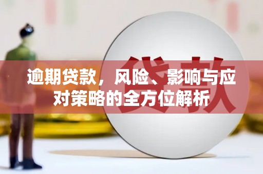 霍林郭勒逾期贷款，风险、影响与应对策略的全方位解析