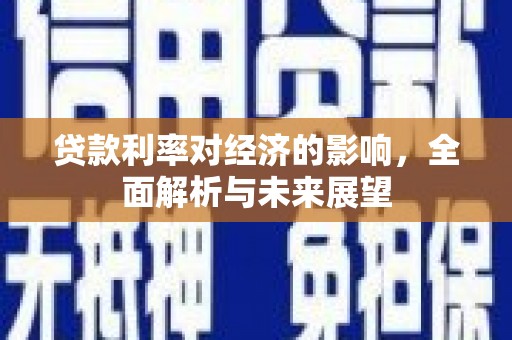 霍林郭勒贷款利率对经济的影响，全面解析与未来展望