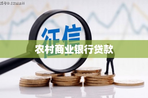 霍林郭勒农村商业银行贷款