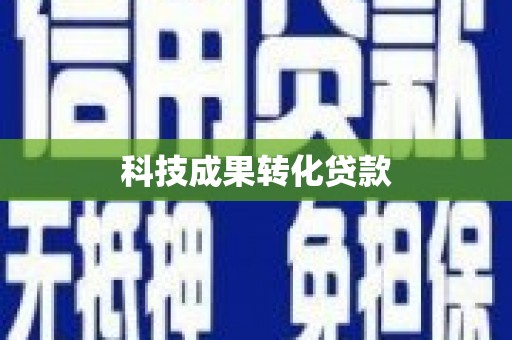 霍林郭勒科技成果转化贷款