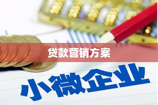 霍林郭勒贷款营销方案