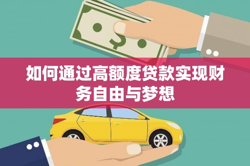 霍林郭勒如何通过高额度贷款实现财务自由与梦想