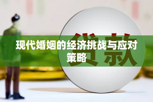 霍林郭勒现代婚姻的经济挑战与应对策略