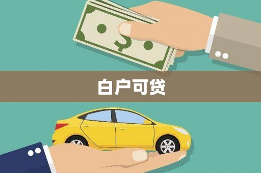 霍林郭勒白户可贷