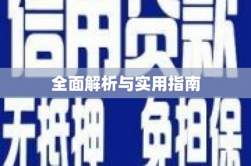 霍林郭勒全面解析与实用指南