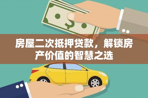 霍林郭勒房屋二次抵押贷款，解锁房产价值的智慧之选