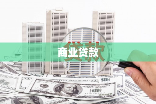 霍林郭勒商业贷款