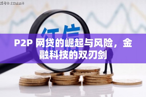 霍林郭勒P2P 网贷的崛起与风险，金融科技的双刃剑
