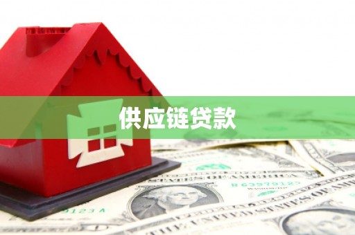 霍林郭勒供应链贷款