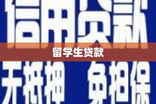 霍林郭勒留学生贷款