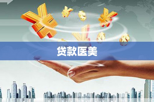 霍林郭勒贷款医美